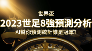 2026 世足預測 8 強預測分析:AI 幫你預測統計,誰會是冠軍? | RG富遊娛樂城